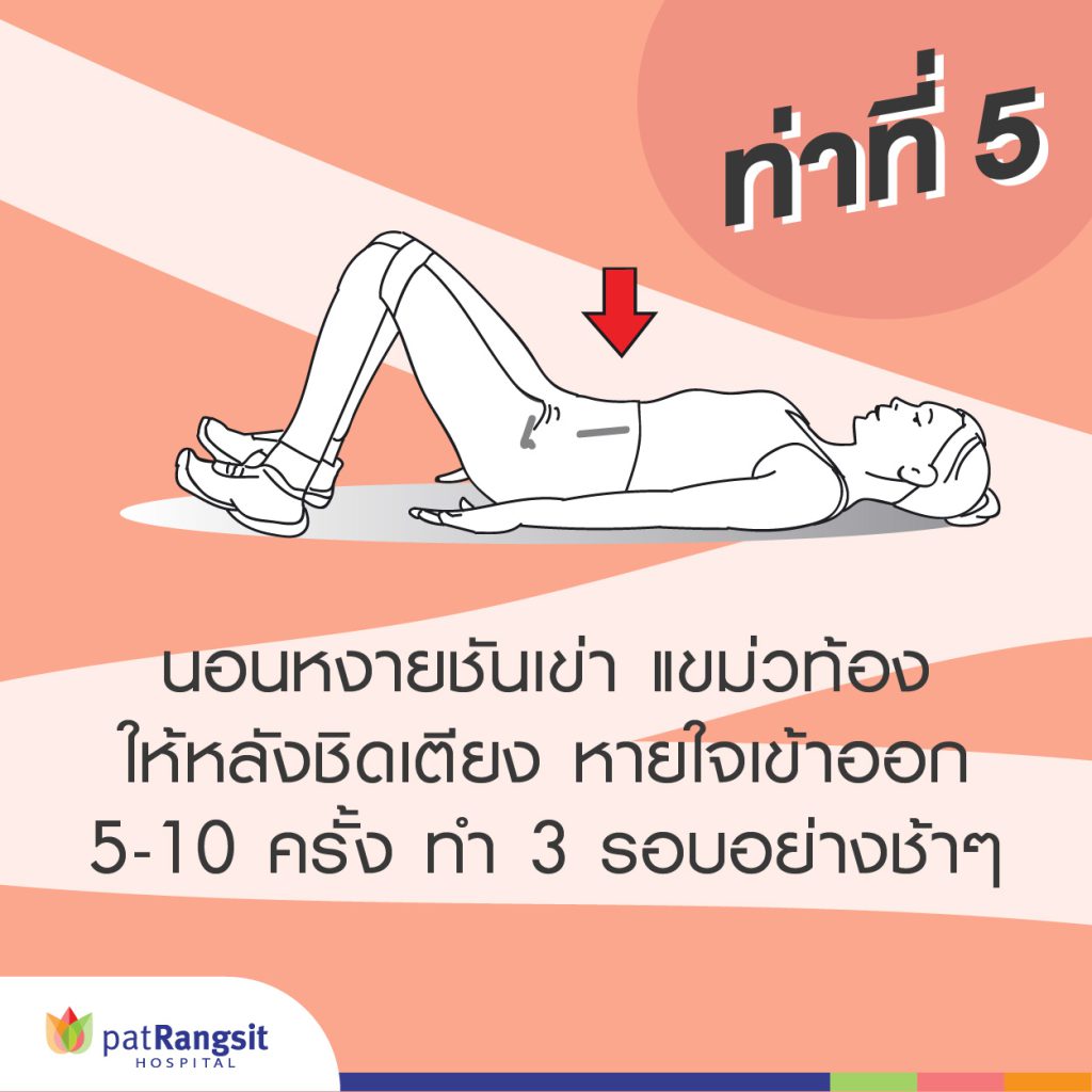 6 ท่าบริหาร เหมาะกับหมอนรองกระดูกทับเส้นประสาท อาการปวดหลังส่วนล่าง  ชาร้าวลงขา - Patrangsit