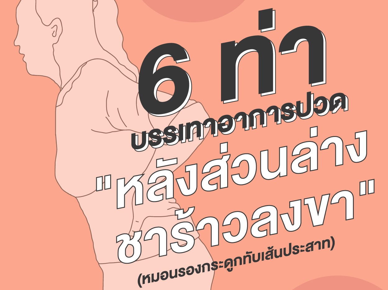 6 ท่าบริหาร เหมาะกับหมอนรองกระดูกทับเส้นประสาท อาการปวดหลังส่วนล่าง  ชาร้าวลงขา - Patrangsit