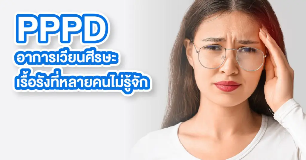 เวียนหัวเรื้อรัง, PPPD